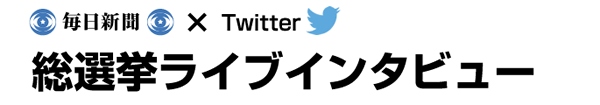 毎日新聞×Twitter　総選挙ライブインタビュー